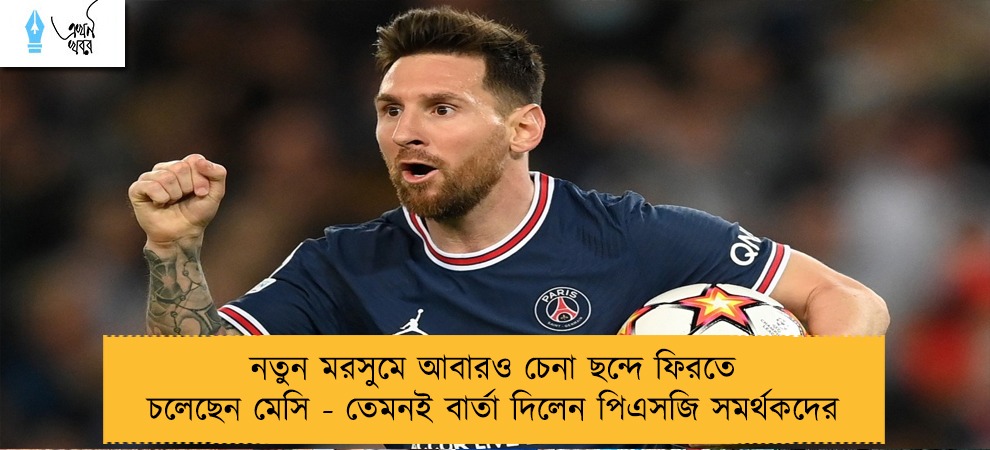 নতুন মরসুমে আবারও চেনা ছন্দে ফিরতে চলেছেন মেসি - তেমনই বার্তা দিলেন পিএসজি সমর্থকদের