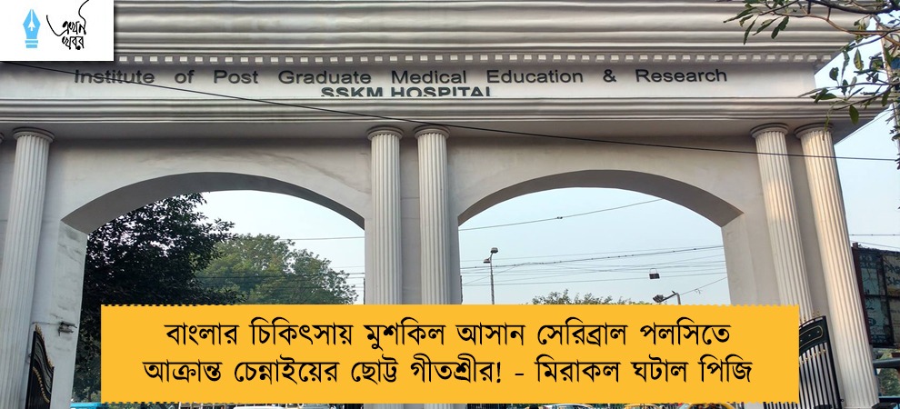 বাংলার চিকিৎসায় মুশকিল আসান সেরিব্রাল পলসিতে আক্রান্ত চেন্নাইয়ের ছোট্ট গীতশ্রীর! - মিরাকল ঘটাল পিজি