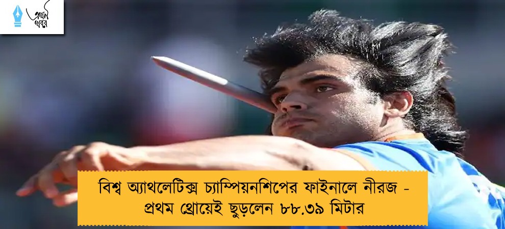 বিশ্ব অ্যাথলেটিক্স চ্যাম্পিয়নশিপের ফাইনালে নীরজ - প্রথম থ্রোয়েই ছুড়লেন ৮৮.৩৯ মিটার
