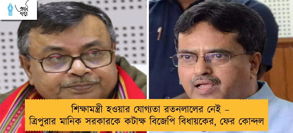 শিক্ষামন্ত্রী হওয়ার যোগ্যতা রতনলালের নেই – ত্রিপুরার মানিক সরকারকে কটাক্ষ বিজেপি বিধায়কের, ফের কোন্দল