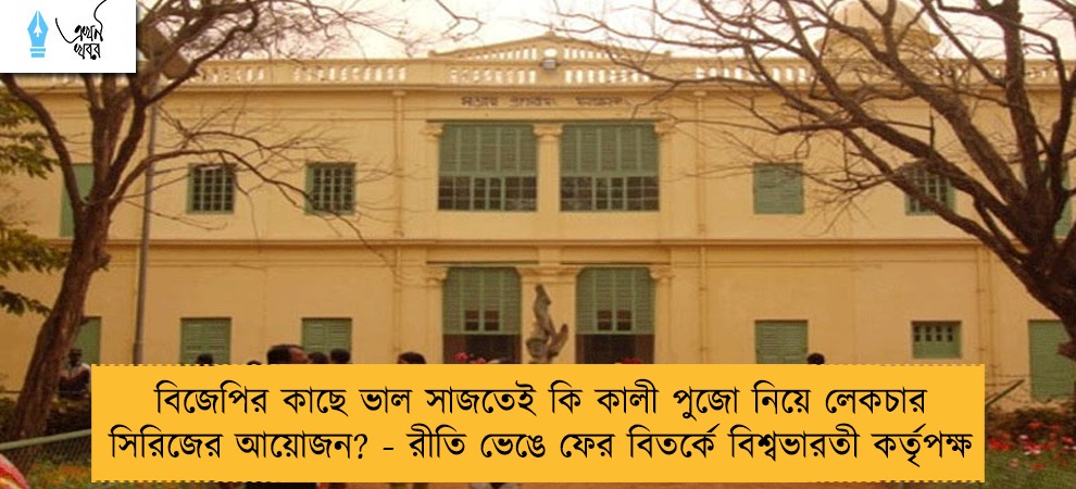 বিজেপির কাছে ভাল সাজতেই কি কালী পুজো নিয়ে লেকচার সিরিজের আয়োজন? - রীতি ভেঙে ফের বিতর্কে বিশ্বভারতী কর্তৃপক্ষ