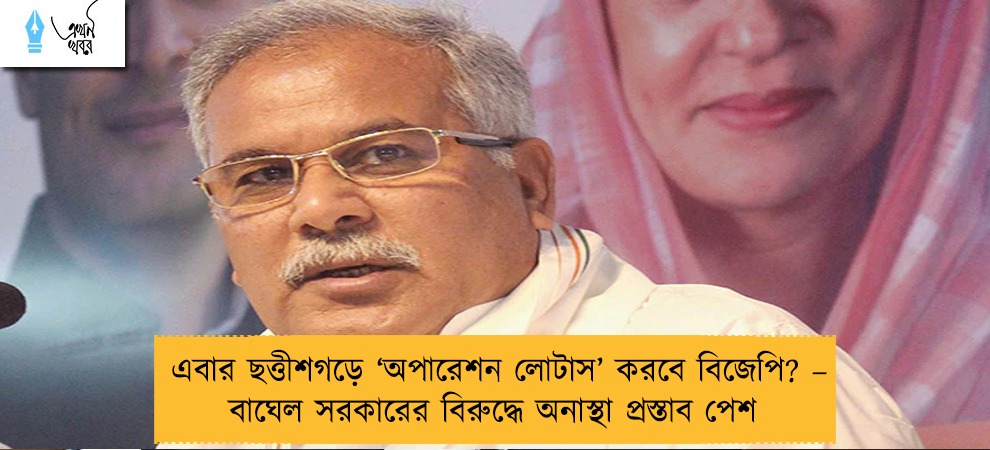 এবার ছত্তীশগড়ে ‘অপারেশন লোটাস’ করবে বিজেপি? – বাঘেল সরকারের বিরুদ্ধে অনাস্থা প্রস্তাব পেশ