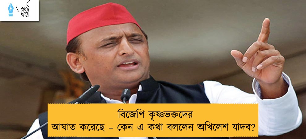 বিজেপি কৃষ্ণভক্তদের আঘাত করেছে – কেন এ কথা বললেন অখিলেশ যাদব?