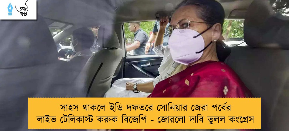 সাহস থাকলে ইডি দফতরে সোনিয়ার জেরা পর্বের লাইভ টেলিকাস্ট করুক বিজেপি - জোরলো দাবি তুলল কংগ্রেস