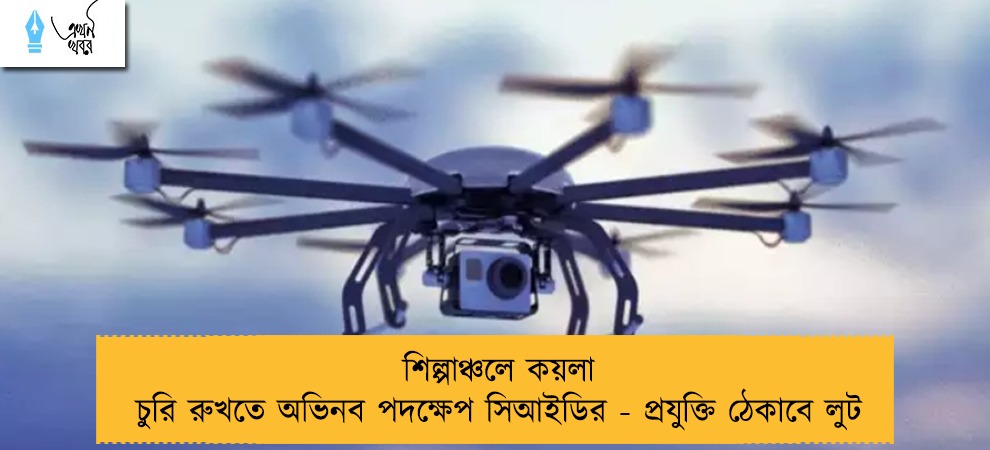 শিল্পাঞ্চলে কয়লা চুরি রুখতে অভিনব পদক্ষেপ সিআইডির - প্রযুক্তি ঠেকাবে লুট