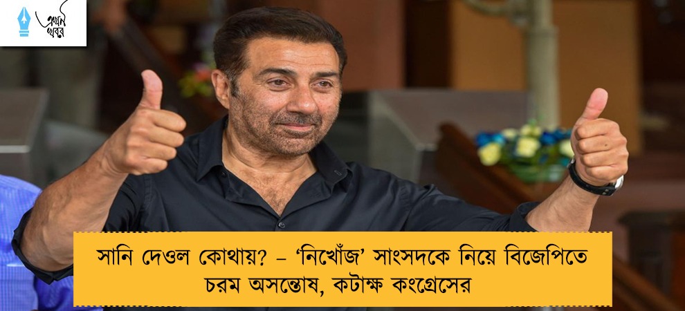 সানি দেওল কোথায়? – ‘নিখোঁজ’ সাংসদকে নিয়ে বিজেপিতে চরম অসন্তোষ, কটাক্ষ কংগ্রেসের