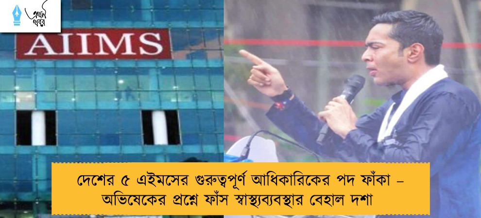দেশের ৫ এইমসের গুরুত্বপূর্ণ আধিকারিকের পদ ফাঁকা – অভিষেকের প্রশ্নে ফাঁস স্বাস্থ্যব্যবস্থার বেহাল দশা