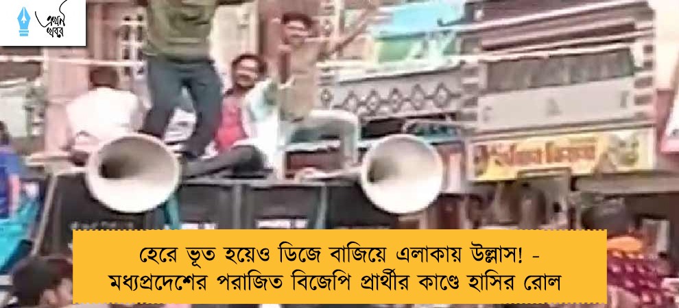 হেরে ভূত হয়েও ডিজে বাজিয়ে এলাকায় উল্লাস! - মধ্যপ্রদেশের পরাজিত বিজেপি প্রার্থীর কাণ্ডে হাসির রোল