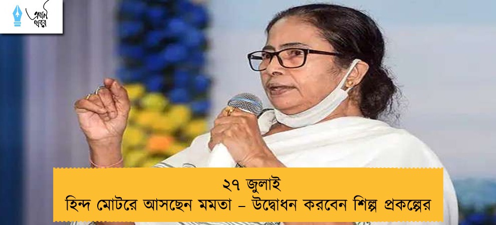 ২৭ জুলাই হিন্দ মোটরে আসছেন মমতা – উদ্বোধন করবেন শিল্প প্রকল্পের