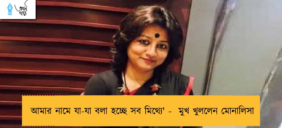 আমার নামে যা-যা বলা হচ্ছে সব মিথ্যে' -  মুখ খুললেন মোনালিসা