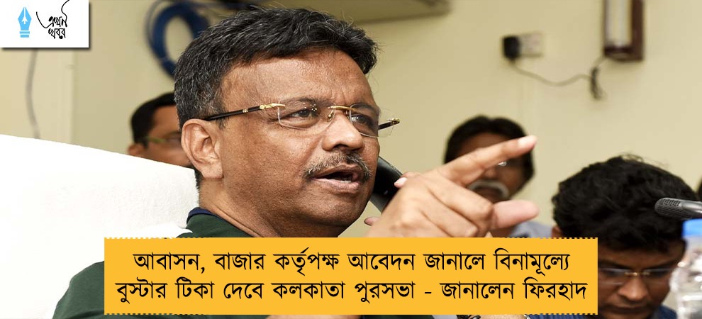 আবাসন, বাজার কর্তৃপক্ষ আবেদন জানালে বিনামূল্যে বুস্টার টিকা দেবে কলকাতা পুরসভা - জানালেন ফিরহাদ