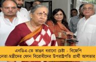 এনডিএ-তে ভাঙন ধরানো চেষ্টা - বিজেপি নেতা-মন্ত্রীদের ফোন বিরোধীদের উপরাষ্ট্রপতি প্রার্থী আলভার