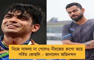 নিজে সাফল্য না পেলেও নীরজের রুপো জয়ে গর্বিত কোহলি - জানালেন অভিনন্দন