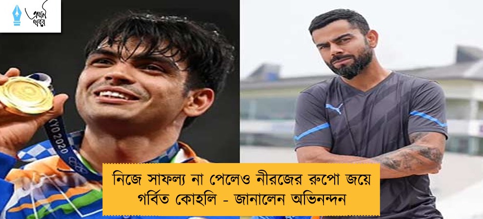 নিজে সাফল্য না পেলেও নীরজের রুপো জয়ে গর্বিত কোহলি - জানালেন অভিনন্দন