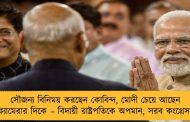 সৌজন্য বিনিময় করছেন কোবিন্দ, মোদী চেয়ে আছেন ক্যামেরার দিকে – বিদায়ী রাষ্ট্রপতিকে অপমান, সরব কংগ্রেস