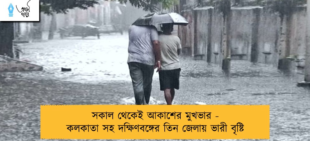 সকাল থেকেই আকাশের মুখভার - কলকাতা সহ দক্ষিণবঙ্গের তিন জেলায় ভারী বৃষ্টি