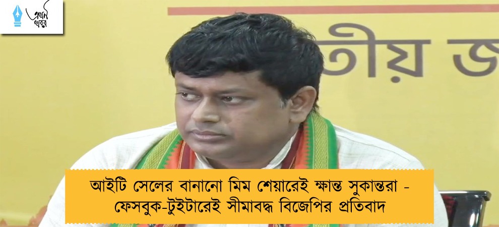 আইটি সেলের বানানো মিম শেয়ারেই ক্ষান্ত সুকান্তরা - ফেসবুক-টুইটারেই সীমাবদ্ধ বিজেপির প্রতিবাদ