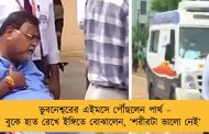 ভুবনেশ্বরের এইমসে পৌঁছলেন পার্থ – বুকে হাত রেখে ইঙ্গিতে বোঝালেন, ‘শরীরটা ভালো নেই’