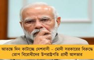 আতঙ্কে দিন কাটাচ্ছে দেশবাসী – মোদী সরকারের বিরুদ্ধে তোপ বিরোধীদের উপরাষ্ট্রপতি প্রার্থী আলভার