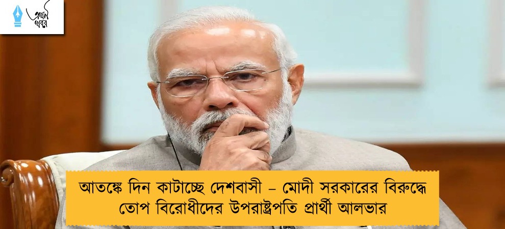 আতঙ্কে দিন কাটাচ্ছে দেশবাসী – মোদী সরকারের বিরুদ্ধে তোপ বিরোধীদের উপরাষ্ট্রপতি প্রার্থী আলভার