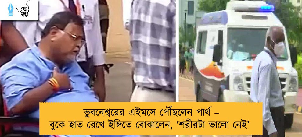 ভুবনেশ্বরের এইমসে পৌঁছলেন পার্থ – বুকে হাত রেখে ইঙ্গিতে বোঝালেন, ‘শরীরটা ভালো নেই’