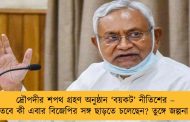 দ্রৌপদীর শপথ গ্রহণ অনুষ্ঠান ‘বয়কট’ নীতিশের – তবে কী এবার বিজেপির সঙ্গ ছাড়তে চলেছেন? তুঙ্গে জল্পনা