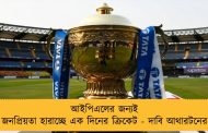 আইপিএলের জন্যই জনপ্রিয়তা হারাচ্ছে এক দিনের ক্রিকেট - দাবি আথারটনের