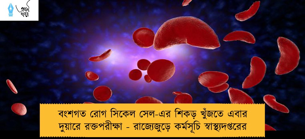 বংশগত রোগ সিকেল সেল-এর শিকড় খুঁজতে এবার দুয়ারে রক্তপরীক্ষা - রাজ্যেজুড়ে কর্মসূচি স্বাস্থ্যদপ্তরের