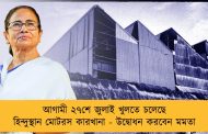 আগামী ২৭শে জুলাই খুলতে চলেছে হিন্দুস্থান মোটরস কারখানা - উদ্বোধন করবেন মমতা