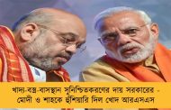 খাদ্য-বস্ত্র-বাসস্থান সুনিশ্চিতকরণের দায় সরকারের - মোদী ও শাহকে হুঁশিয়ারি দিল খোদ আরএসএস