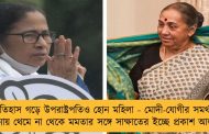 ইতিহাস গড়ে উপরাষ্ট্রপতিও হোন মহিলা - মোদী-যোগীর সমর্থন প্রার্থনায় থেমে না থেকে মমতার সঙ্গে সাক্ষাতের ইচ্ছে প্রকাশ আলভার