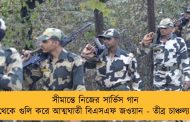 সীমান্তে নিজের সার্ভিস গান থেকে গুলি করে আত্মঘাতী বিএসএফ জওয়ান - তীব্র চাঞ্চল্য