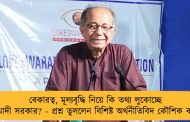 বেকারত্ব, মূল্যবৃদ্ধি নিয়ে কি তথ্য লুকোচ্ছে মোদী সরকার? - প্রশ্ন তুললেন বিশিষ্ট অর্থনীতিবিদ কৌশিক বসু