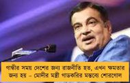 গান্ধীর সময় দেশের জন্য রাজনীতি হত, এখন ক্ষমতার জন্য হয় – মোদীর মন্ত্রী গাডকরির মন্তব্যে শোরগোল