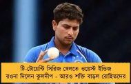 টি-টোয়েন্টি সিরিজ খেলতে ওয়েস্ট ইন্ডিজ রওনা দিলেন কুলদীপ - আরও শক্তি বাড়ল রোহিতদের