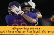পাকিস্তানকে টপকে গেল ভারত - ওয়েস্ট ইন্ডিজকে হারিয়ে এক দিনের ক্রিকেটে নজির ধবনদের