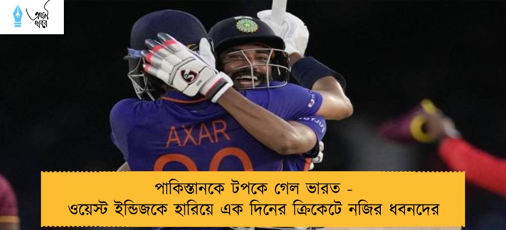 পাকিস্তানকে টপকে গেল ভারত - ওয়েস্ট ইন্ডিজকে হারিয়ে এক দিনের ক্রিকেটে নজির ধবনদের