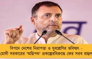 বিপদে দেশের নিরাপত্তা ও যুবশ্রেণির ভবিষ্যৎ - মোদী সরকারের 'অগ্নিপথ' প্রকল্পেরবিরুদ্ধে ফের সরব রাহুল