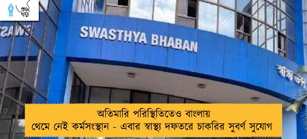 অতিমারি পরিস্থিতিতেও বাংলায় থেমে নেই কর্মসংস্থান - এবার স্বাস্থ্য দফতরে চাকরির সুবর্ণ সুযোগ