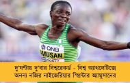দু’ঘণ্টায় দু’বার বিশ্বরেকর্ড - বিশ্ব অ্যাথলেটিক্সে অনন্য নজির নাইজেরিয়ার স্প্রিন্টার অ্যামুসানের