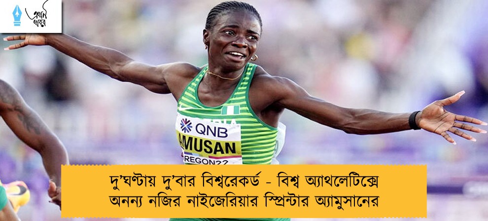 দু’ঘণ্টায় দু’বার বিশ্বরেকর্ড - বিশ্ব অ্যাথলেটিক্সে অনন্য নজির নাইজেরিয়ার স্প্রিন্টার অ্যামুসানের