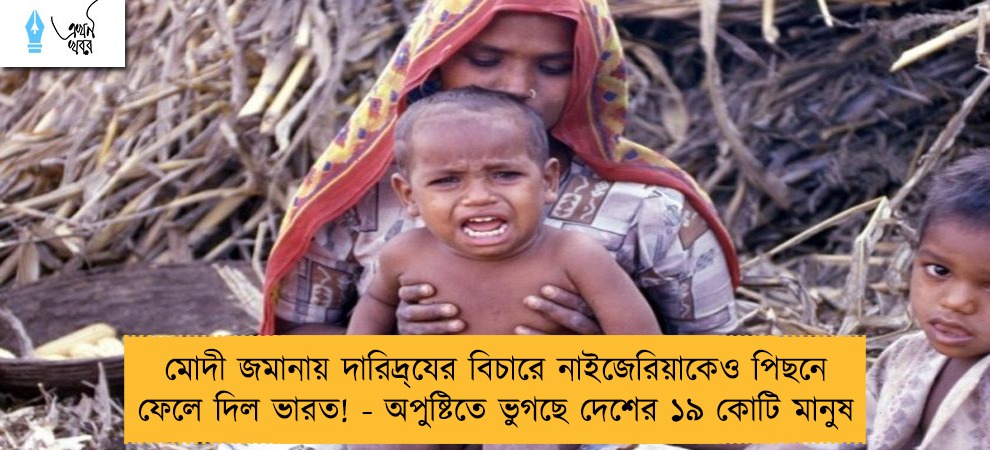 মোদী জমানায় দারিদ্র‍্যের বিচারে নাইজেরিয়াকেও পিছনে ফেলে দিল ভারত! - অপুষ্টিতে ভুগছে দেশের ১৯ কোটি মানুষ