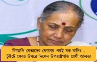 বিজেপি নেতাদের ফোনের পরই বন্ধ কলিং – টুইটে ক্ষোভ উগরে দিলেন উপরাষ্ট্রপতি প্রার্থী আলভা