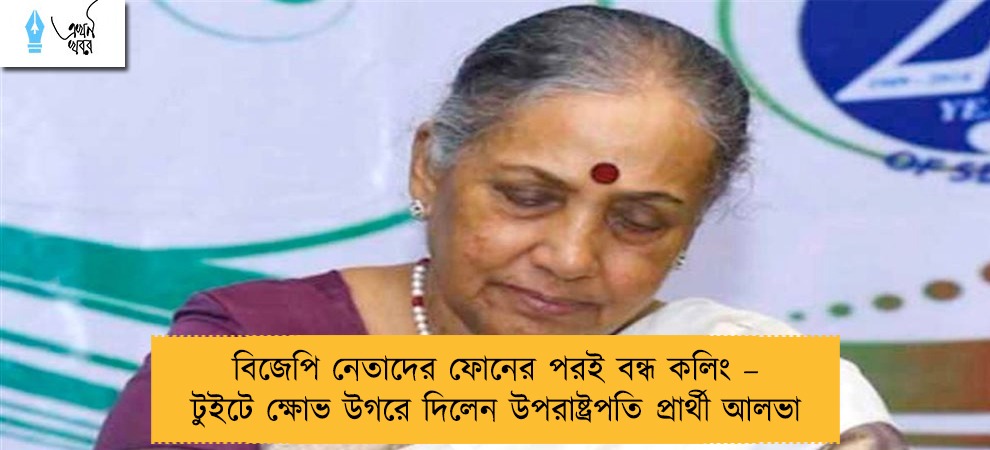 বিজেপি নেতাদের ফোনের পরই বন্ধ কলিং – টুইটে ক্ষোভ উগরে দিলেন উপরাষ্ট্রপতি প্রার্থী আলভা