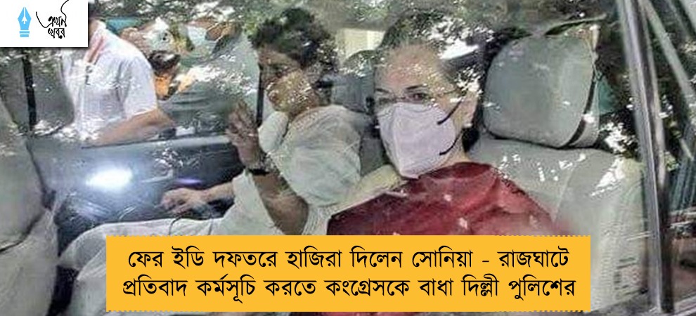 ফের ইডি দফতরে হাজিরা দিলেন সোনিয়া - রাজঘাটে প্রতিবাদ কর্মসূচি করতে কংগ্রেসকে বাধা দিল্লী পুলিশের