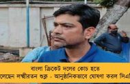 বাংলা ক্রিকেট দলের কোচ হতে চলেছেন লক্ষ্মীরতন শুক্ল - আনুষ্ঠানিকভাবে ঘোষণা করল সিএবি