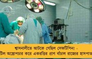 শ্বাসনালীতে আটকে গেছিল সেফটিপিন! - জটিল অস্ত্রোপচার করে একরত্তির প্রাণ বাঁচাল রাজ্যের হাসপাতাল