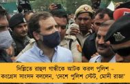দিল্লিতে রাহুল গান্ধীকে আটক করল পুলিশ – কংগ্রেস সাংসদ বললেন, ‘দেশে পুলিশ স্টেট, মোদী রাজা’