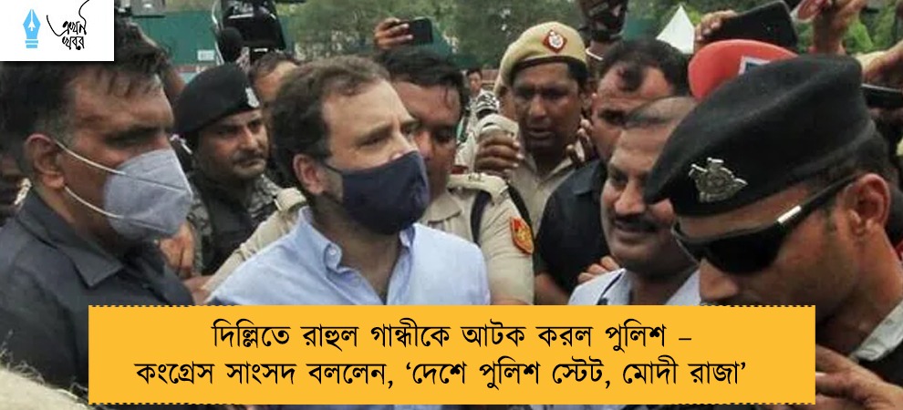 দিল্লিতে রাহুল গান্ধীকে আটক করল পুলিশ – কংগ্রেস সাংসদ বললেন, ‘দেশে পুলিশ স্টেট, মোদী রাজা’