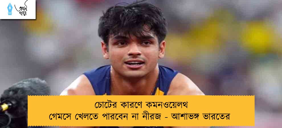চোটের কারণে কমনওয়েলথ গেমসে খেলতে পারবেন না নীরজ - আশাভঙ্গ ভারতের